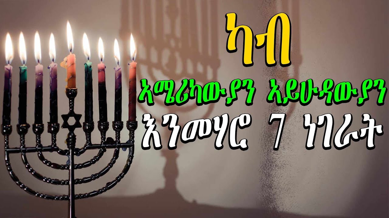 ካብ ኣሜሪካውያን ኣይሁዳውያን እንመሃሮ 7 ነገራት