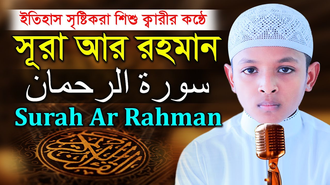 ৫৫ সূরা আর রহমান | শিশু ক্বারী আবু ইউছুফের কন্ঠে l 55 Surah Ar Rahman l Qari Abu Yousuf