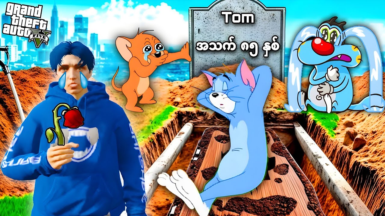 ကျနော့်ညီလေး Tom သေဆုံးသွားပီ/ Tom is Dead in GTA V