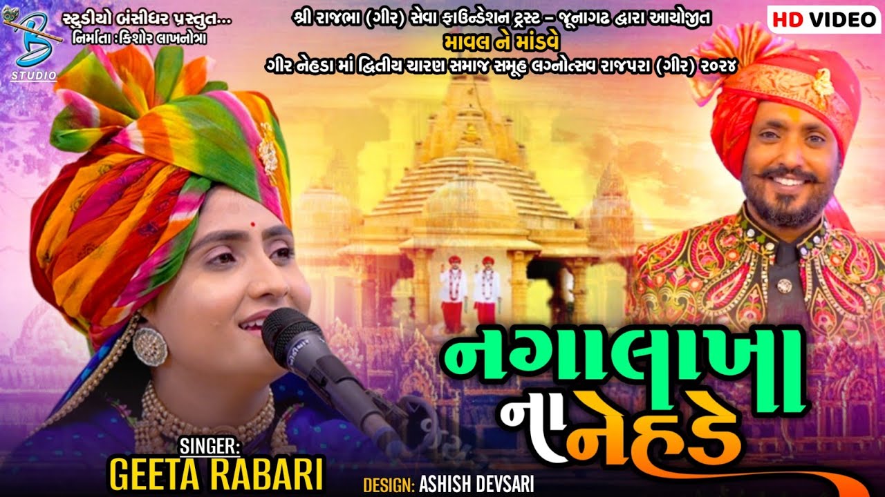 નગાલાખા ના નેહડે | Geeta Rabari | nagalakha na nehde | live dayro rajpara gir  2024