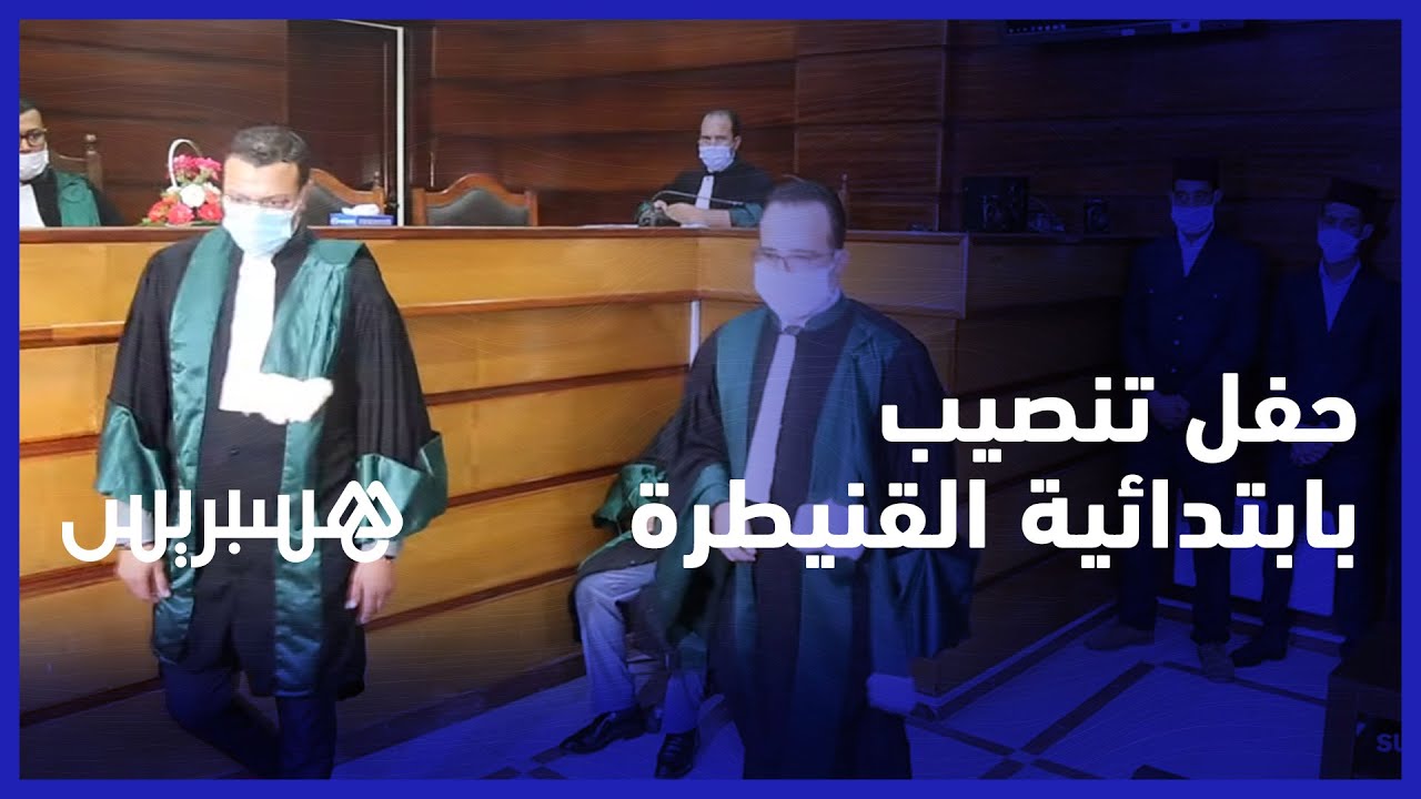 بعد التعيين الملكي.. حفل تنصيب رئيس المحكمة ووكيل الملك بابتدائية القنيطرة