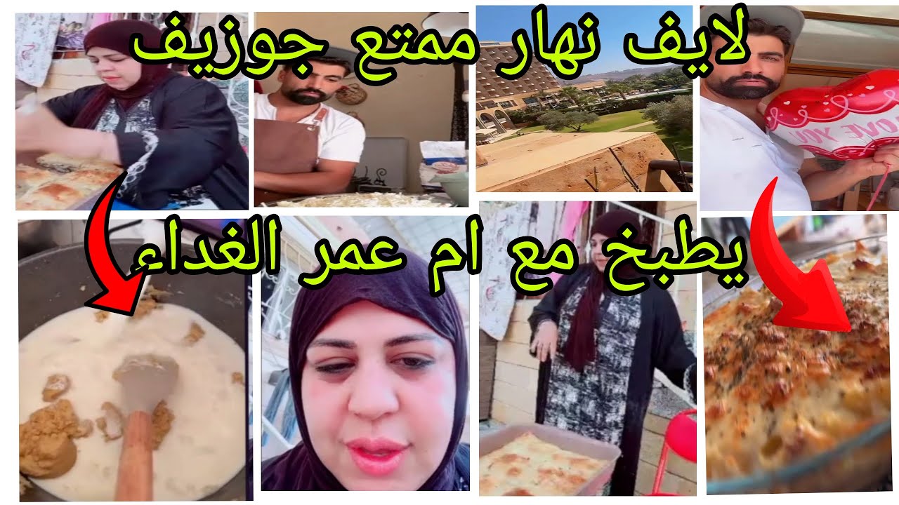 لايف جوزيف صديق شيماء مولات الضحكة يطبخ الغداء مع ام عمر الأجواء رائعة