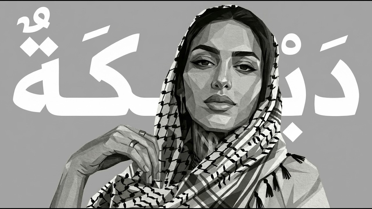 أقوى دبكة يرغول تكنو 2026 (ريمكس عالاصول) | Techno Dabke Yarghul Remix