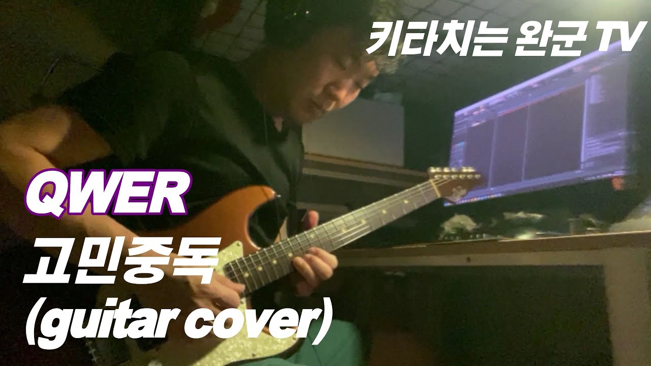 QWER - 고민중독(기타커버)