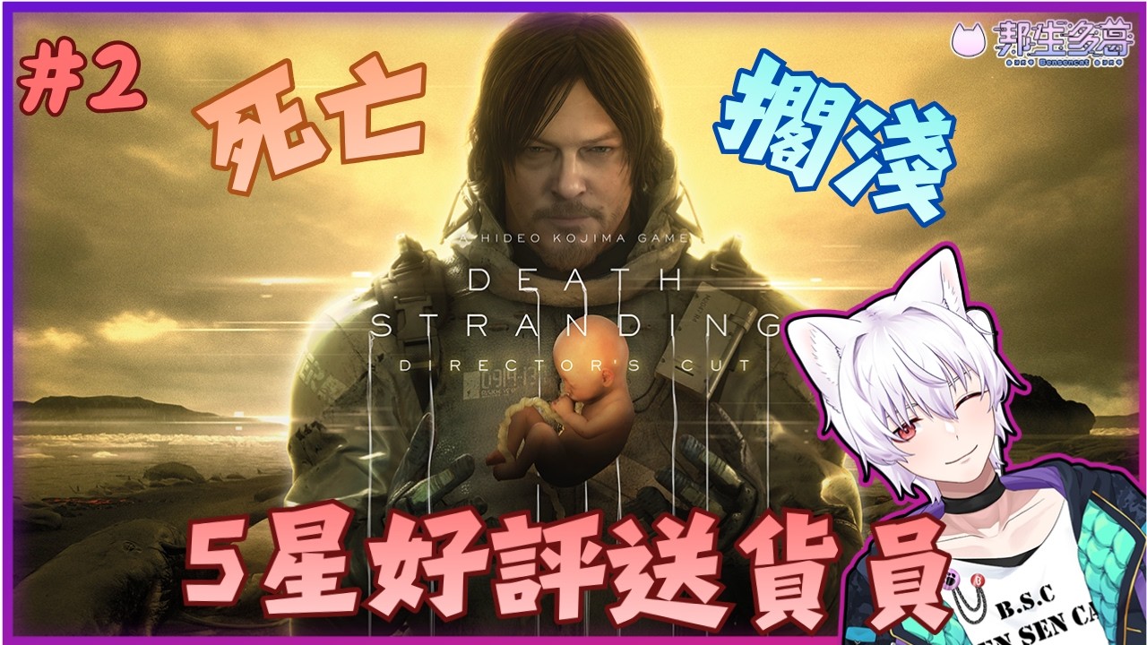 【 #死亡擱淺 】 #2 5星好評送貨員~  【邦生多葛】#vtuber #新人VTuber #初見歡迎 2026/03/18
