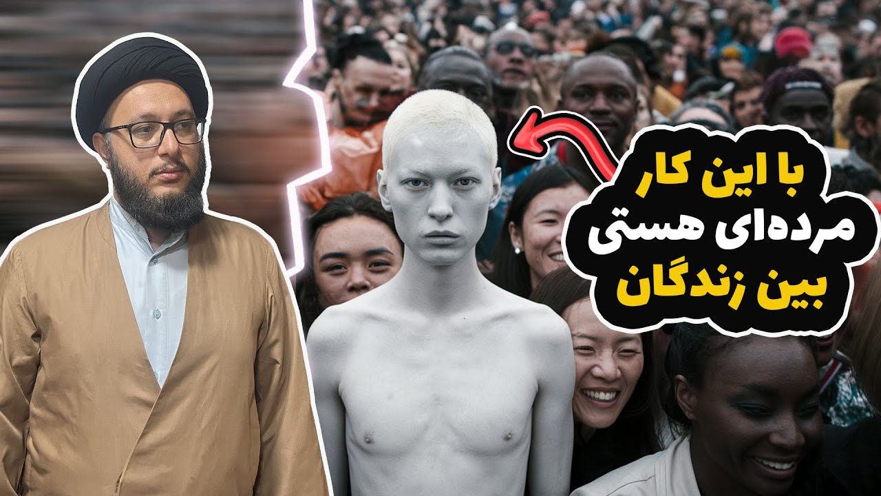 انسانی که این کار رو نکنه مثل مرده‌ای بین زنده‌هاست| امر به معروف و نهی از منکر