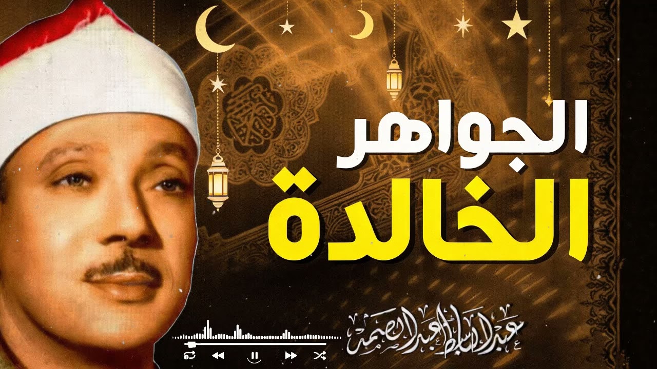 رحلة روحانية عميقة مع أعظم تلاوة في تاريخ القرآن | عبدالباسط عبدالصمد