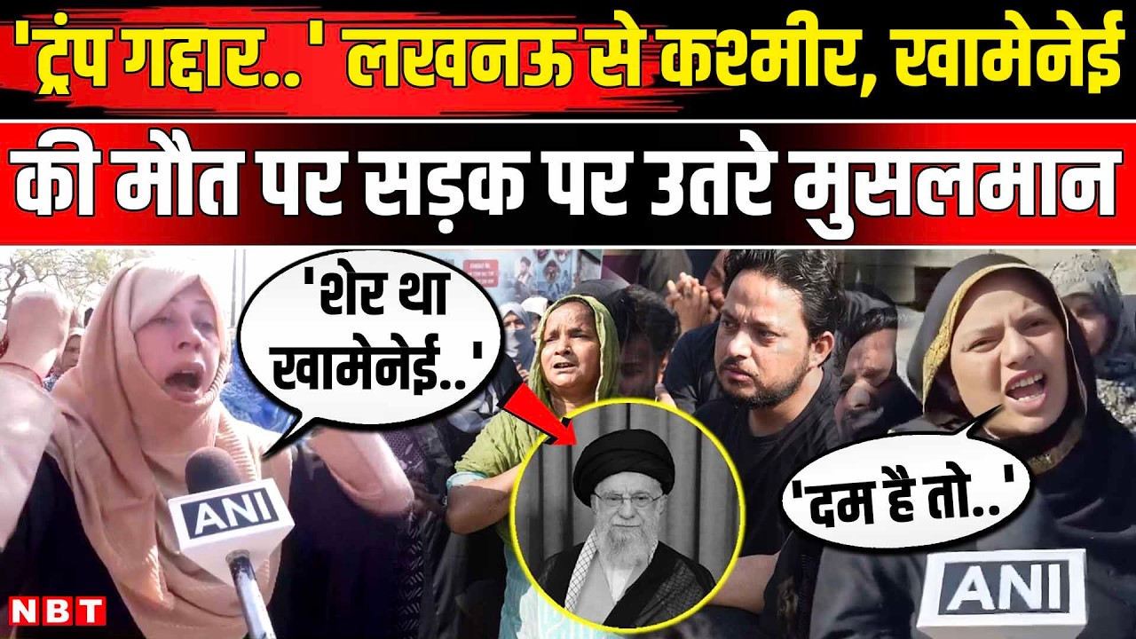 Iran US Israel War Letest News: Khamenei की मौत पर Lucknow से Kashmir तक सड़क पर शिया मुसलमान। NBT