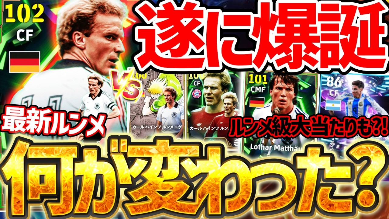 【遂に爆誕】最新ルンメニゲは何が強くなった？！ショータイムにルンメニゲ級の当たりもいるぞ！環境トップライブレが2人いる3/12搭載200BOX徹底解説【eFootball/イーフト2026アプリ】