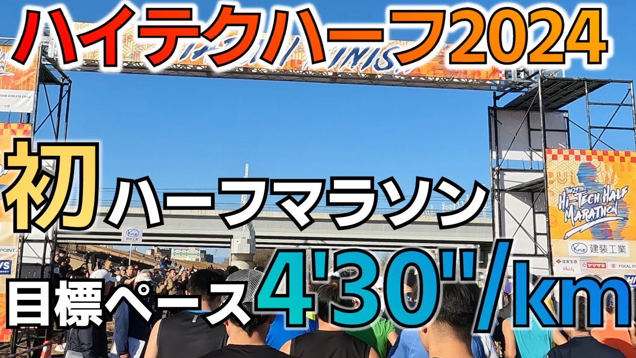 【ハイテクハーフマラソン2024】サブ3.5ランナーさかもとは初ハーフで目標ペースをクリアできるか！？