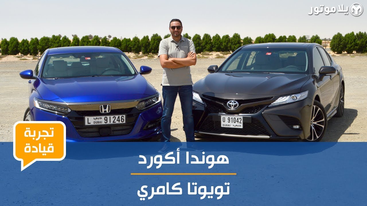 تجربة قيادة الهوندا أكورد والتويوتا كامري