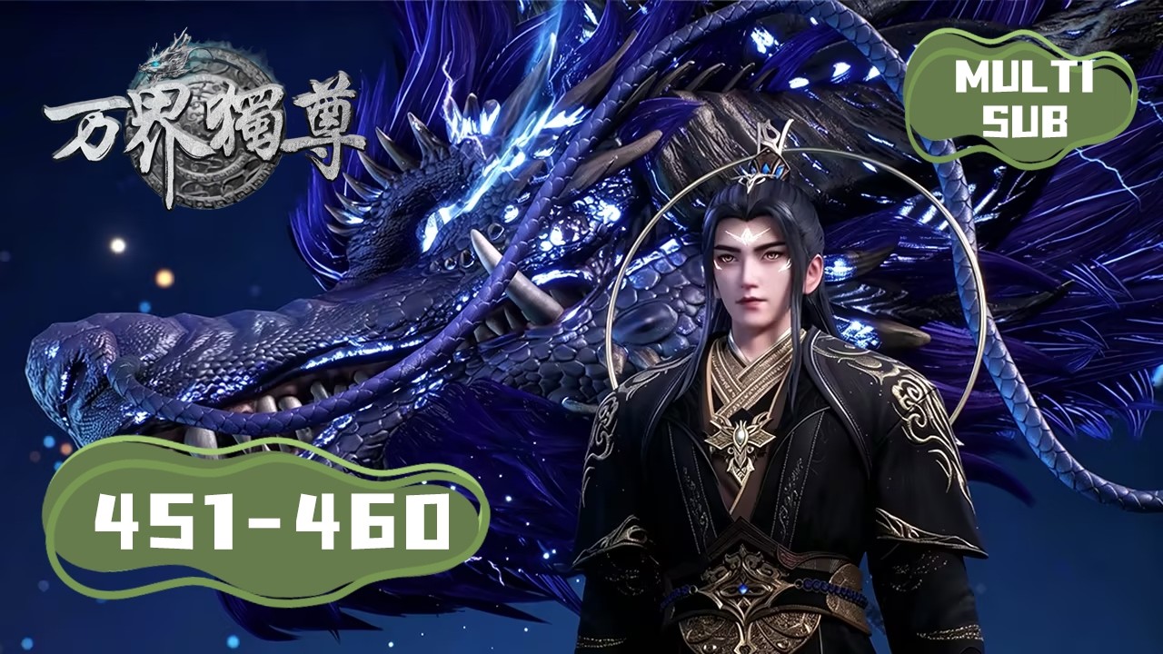👑【万界独尊 】EP451-460！神帝渡劫！天劫竟是人为？！ | Ten Thousand Worlds | MULTI SUB |donghua