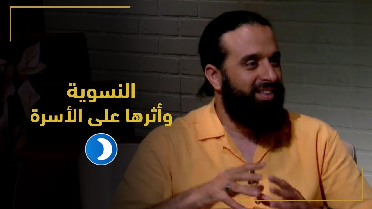 (النسوية وأثرها على الأسرة) | قبل أن تتزوج (12) مع بيان أبومحسن و د حامد الإدريسي | قناة دعوة