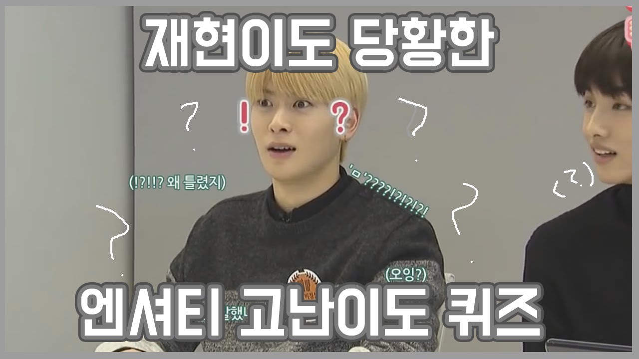[자막] 재현이도 당황한 NCT 멤버 어디까지 알고 있~~~~니 퀴즈