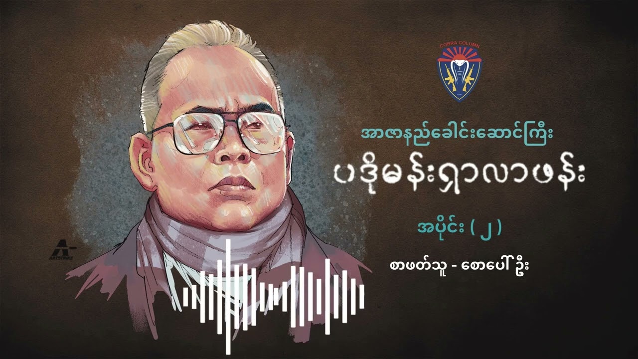 အာဇာနည်ခေါင်းဆောင်ကြီး ဗဒိုမန်းရှာလာဖန်း အပိုင်း ( ၂ )