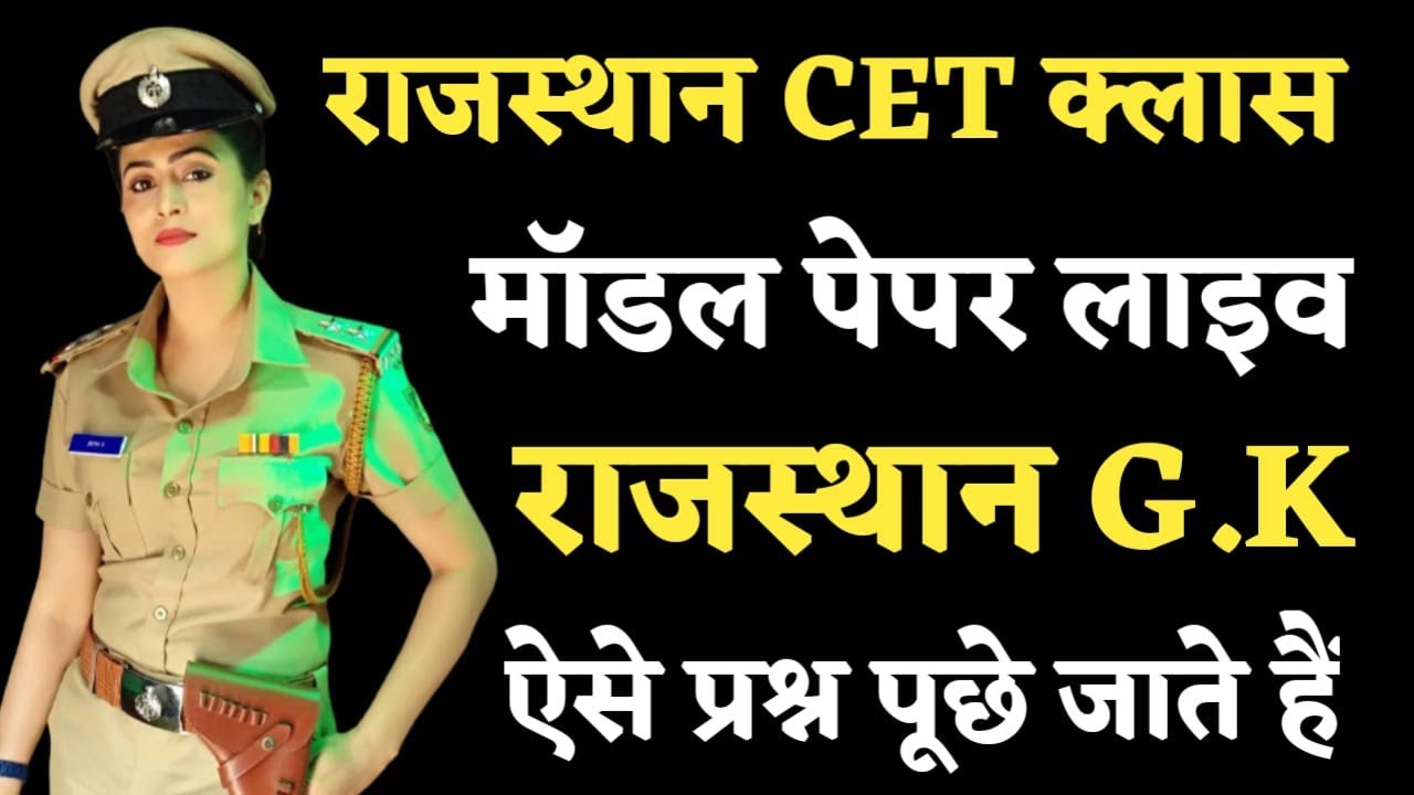 राजस्थान CET मॉडल पेपर लाइव क्लास || Rajasthan Gk Live Class