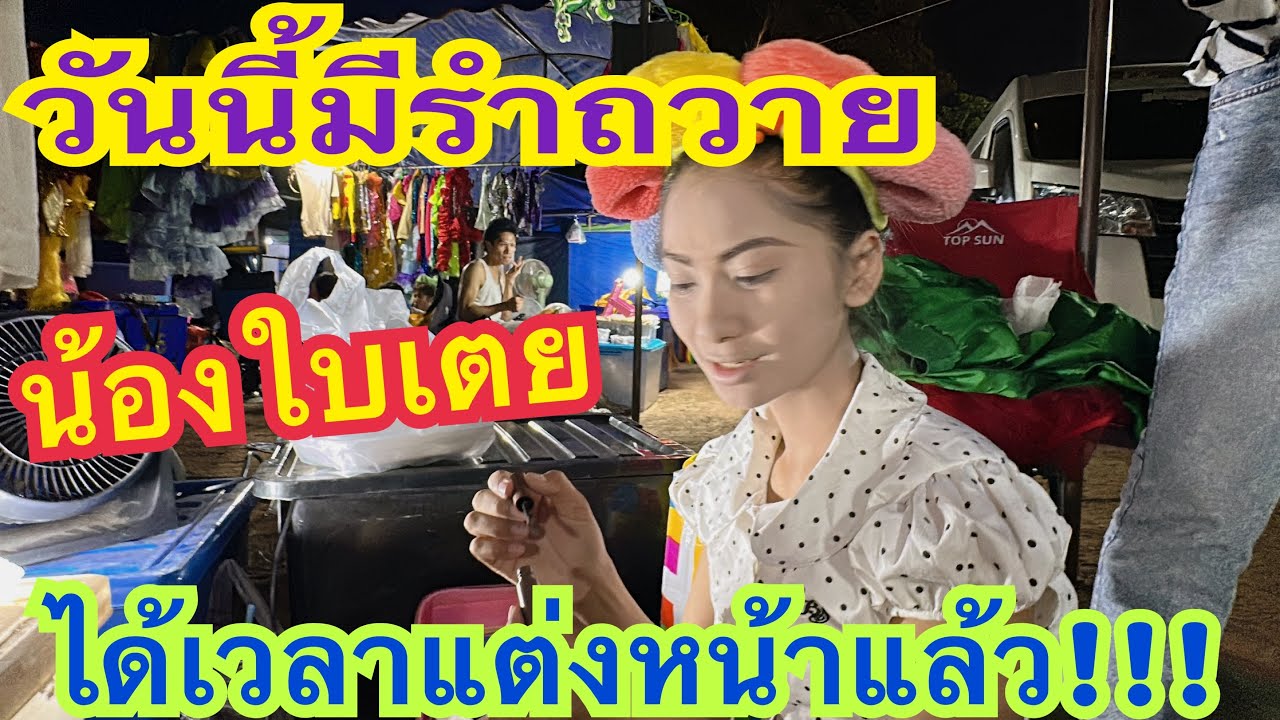 วันนี้มีงานรำถวายอีกแล้ว ใบเตยรีบเตรียมตัวแต่งหน้า #น้องใบเตย #สาวน้อยเพชรบ้านแพง