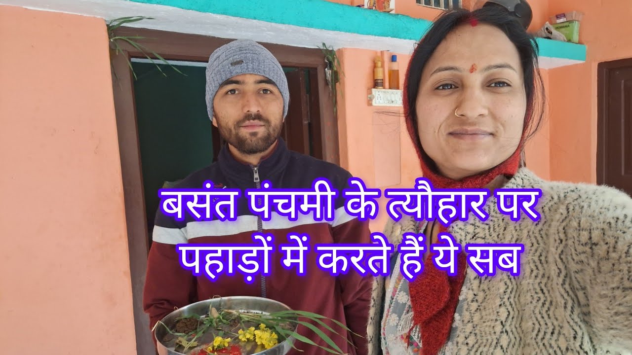 बसंत पंचमी के त्यौहार को करते है हमारे। यह  ये सब 🌺 !!  आज भांजी भी चली गई अपने घर 