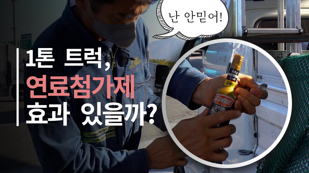 1톤 사장님이 연료첨가제 넣고 하는 말!?👀