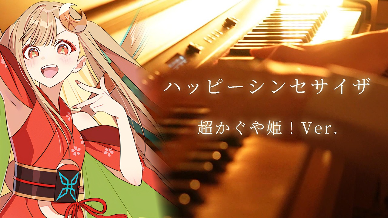 【ピアノ】『ハッピーシンセサイザ』(超かぐや姫！ver) を弾いてみた / EasyPop　耳コピ