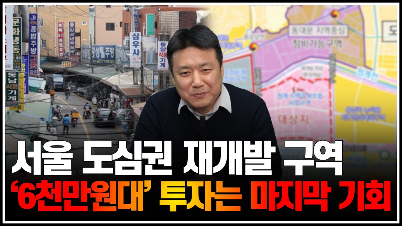 서울 도심권 재개발 구역, '6천만원대' 투자는 마지막 기회