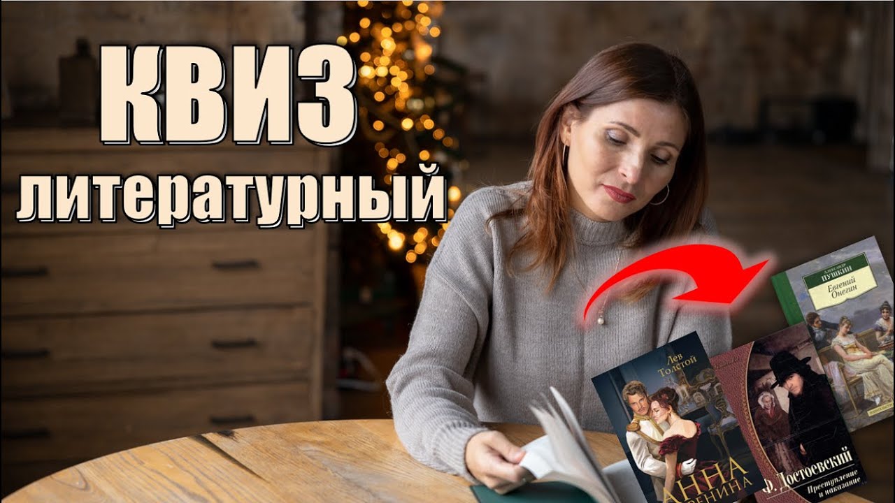 ЛИТЕРАТУРНАЯ ВИКТОРИНА/КВИЗ #6 «Угадай персонажа русской классики!» 📚🔍
