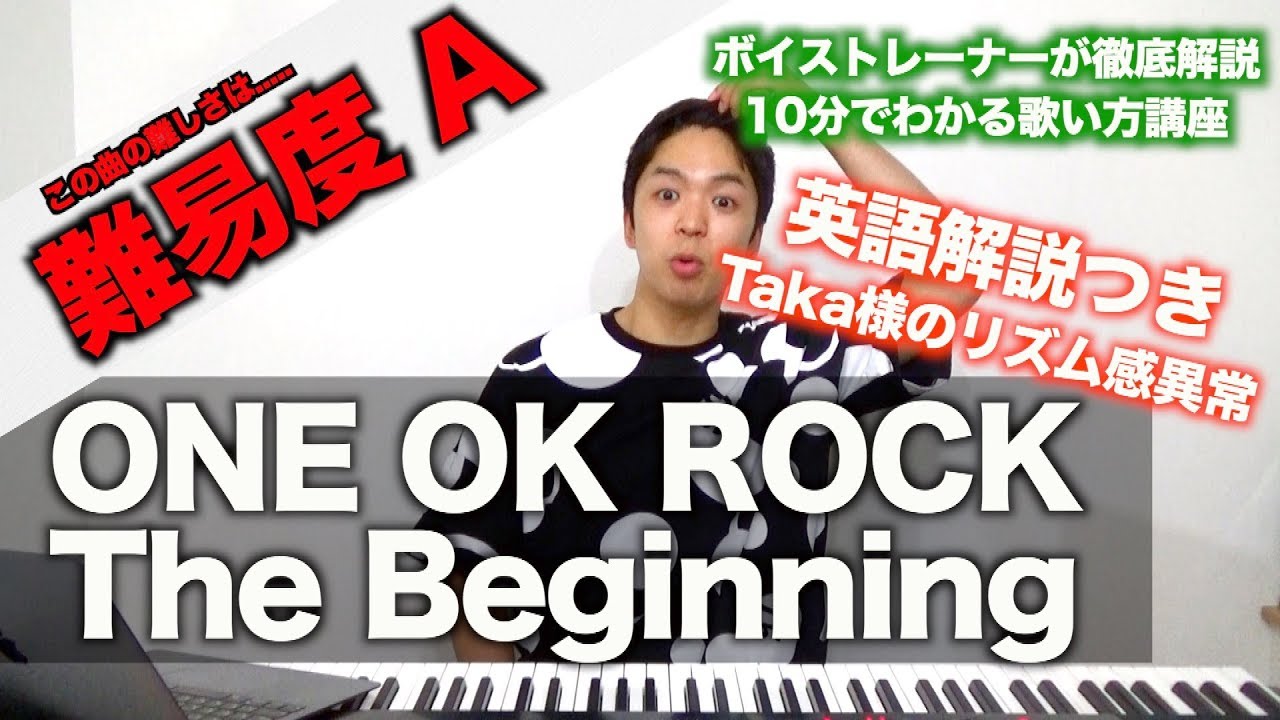 【歌い方】The Beginning / ONE OK ROCK （難易度A）【歌が上手くなる歌唱分析シリーズ】