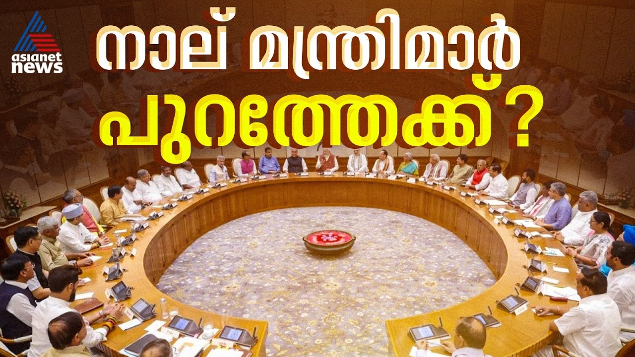 ജോർജ് കുര്യൻ മന്ത്രിസഭയിൽ തുടരുമോ? കേന്ദ്ര മന്ത്രിസഭയിൽ അഴിച്ചുപണി, 12 മന്ത്രിമാരുടെ വകുപ്പുകൾ മാറും