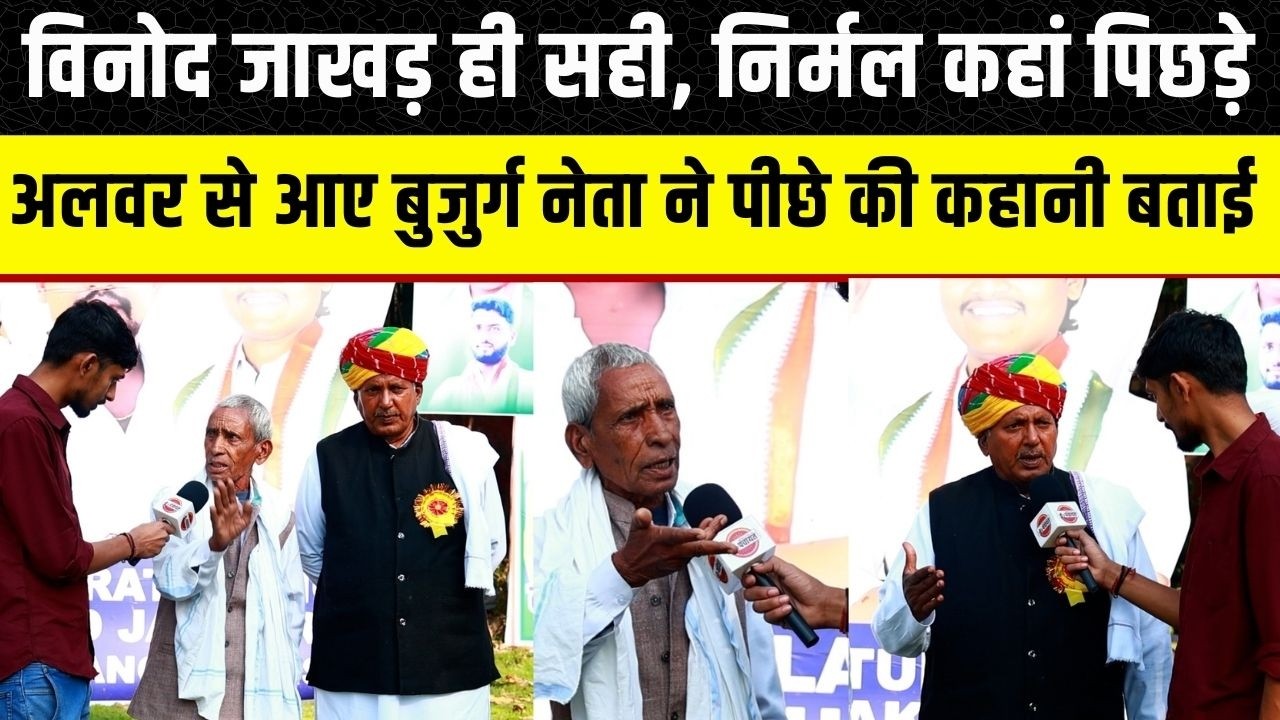 Vinod Jakhad ने कैसे Nirmal Chaudhary को पछाड़ा, विनोद जाखड़ के लिए क्या बोले अलवर से आए बुजर्ग
