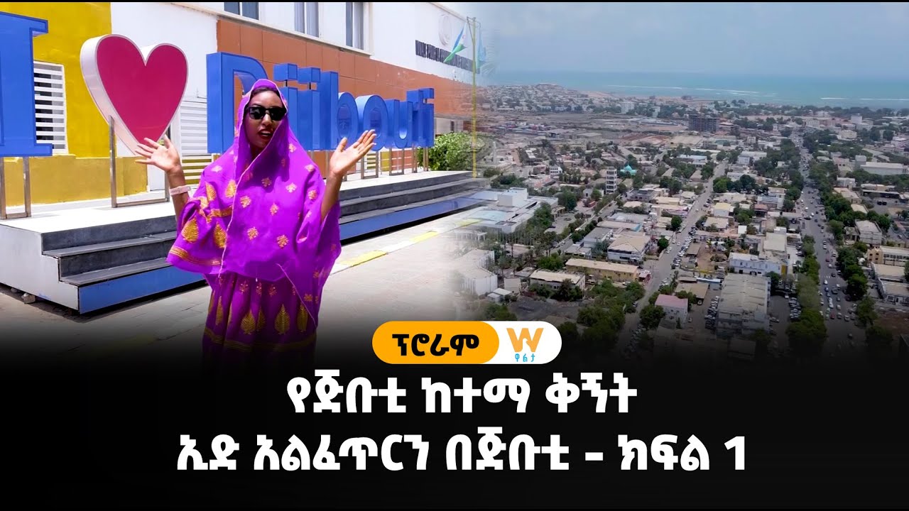 የጅቡቲ ከተማ ቅኝት - ኢድ አልፈጥርን በጅቡቲ (ክፍል 1)