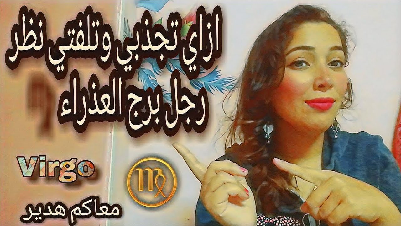 كيفية جذب ولفت انتباه رجل برج العذراء ♍ هخليه خاتم في صباعك
