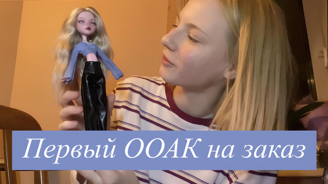 Распаковка моей первой куклы на заказ ♡ ООАК от Samael’s House ♡ Первый ООАК на заказ