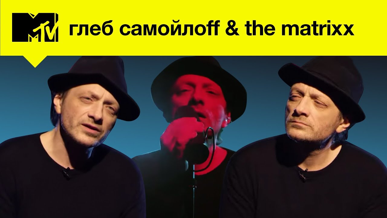 Глеб Самойлоff & THE MATRIXX – популярность со вкусом 