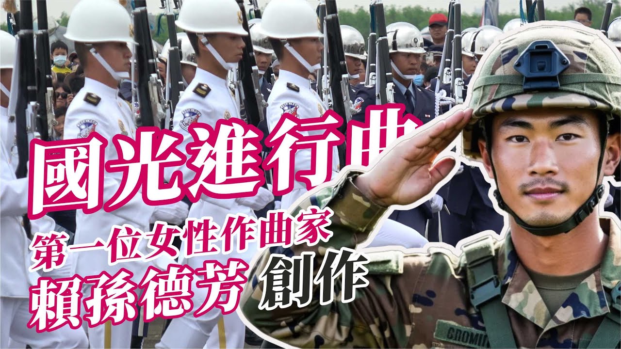🔥🔥 經典國軍進行曲「國光進行曲」👏👏空軍嘉義基地三軍儀隊隨著空軍樂隊演奏經典進行曲節奏操演 #空軍嘉義基地 #吹奏楽 #三軍儀隊 #空軍樂隊