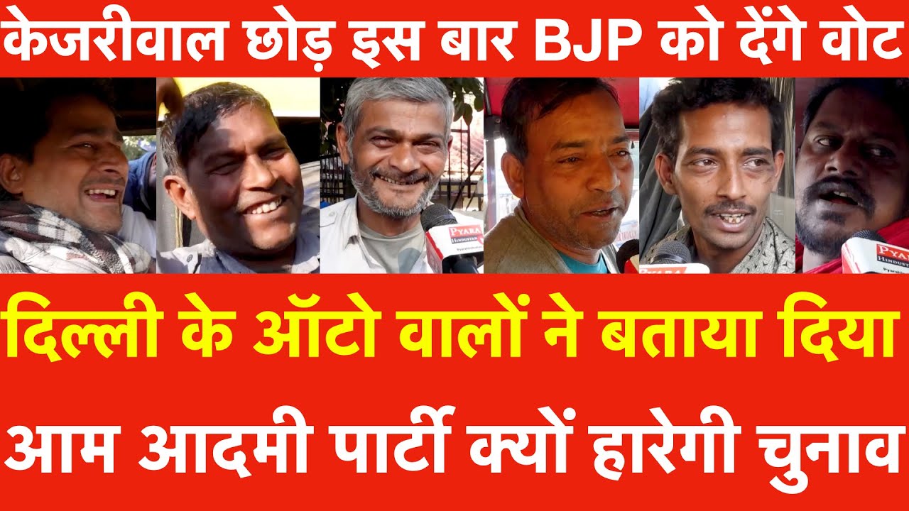Delhi के Auto वालों ने बताया Aam Aadmi Party क्यों हारेगी | Kejriwal छोड़ इस बार BJP को Vote देंगे