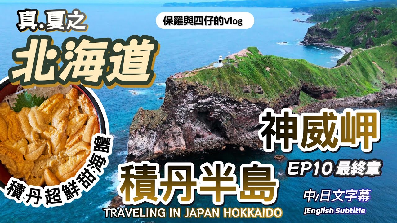 【北海道.道東-道央篇】EP10 積丹半島超壯麗景色|神威岬|島武意海岸|積丹半島海鮮海膽丼|Nikka威士忌余市蒸餾|根室花丸迴轉壽司|札幌Keio Prelia京王普雷利亞酒店|二條市場