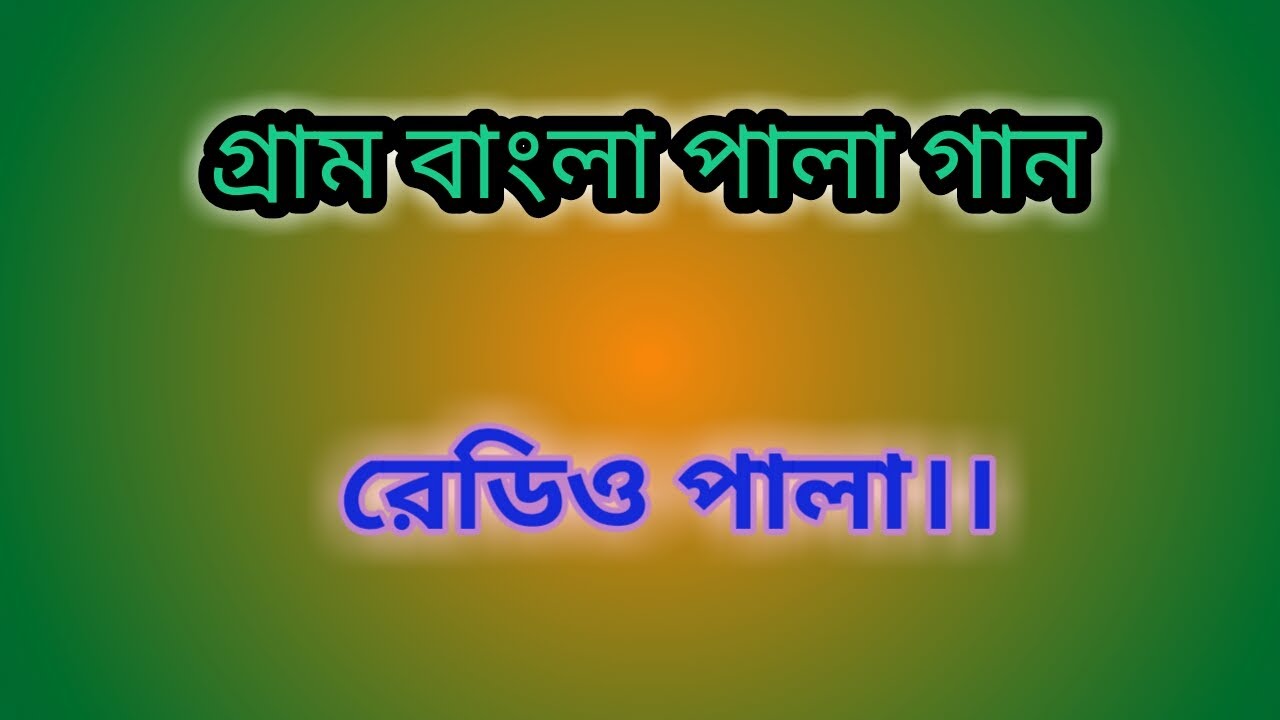সম্পুর্ন পালা গান || Fm Pala gan || Radio Pala (5)