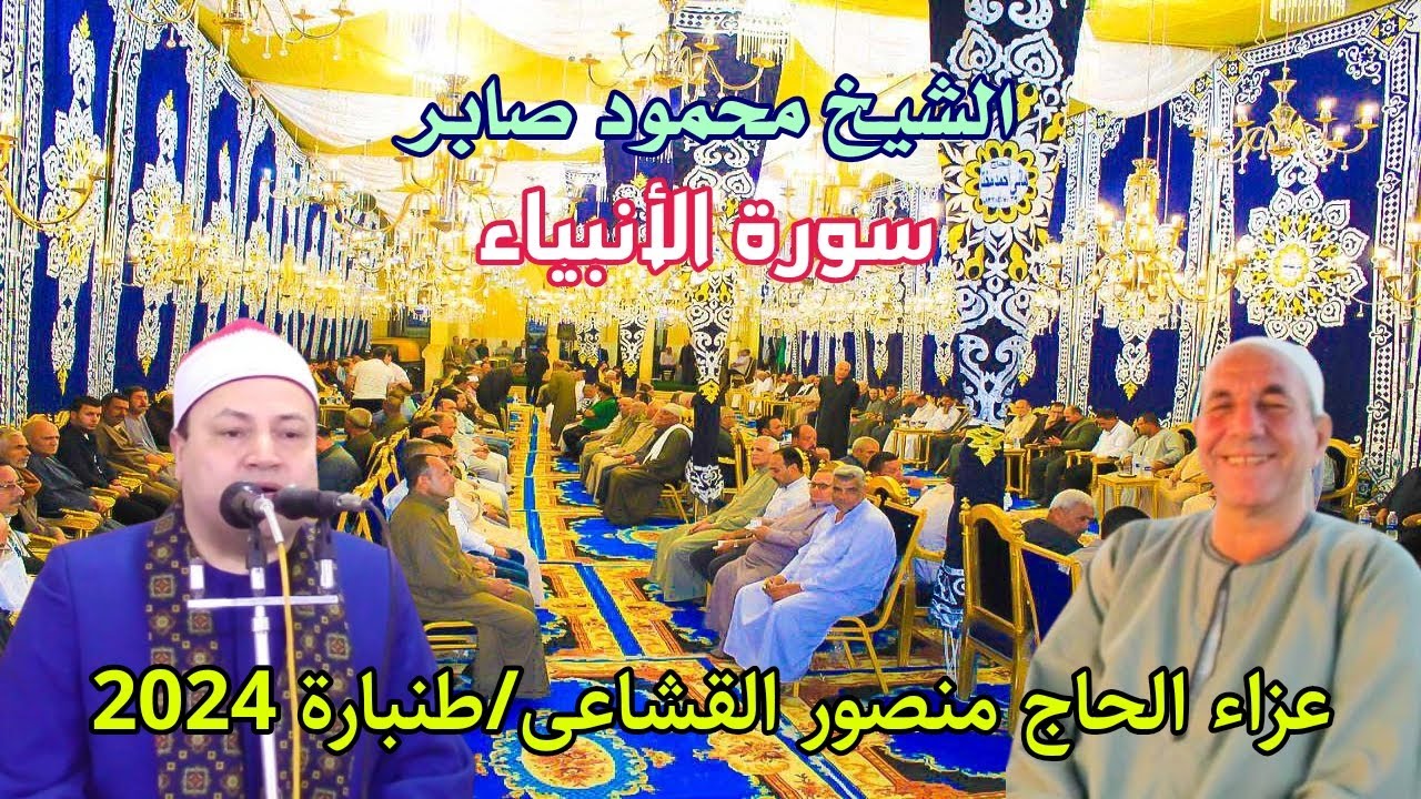 إبداااااع فريد وأداء مذهل للشيخ محمود صابر سورة الانبياء// عزاء الحاج منصور القشاعى//طنبارة/ 2024