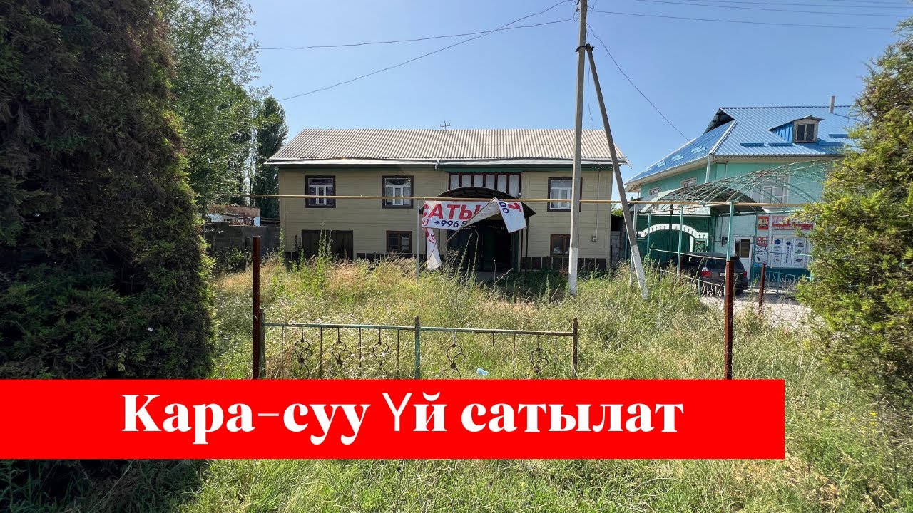 КАРА-СУУ тарапта сонун ҮЙ сатылат. КАРА-СУУ базарына да жакын экен !!