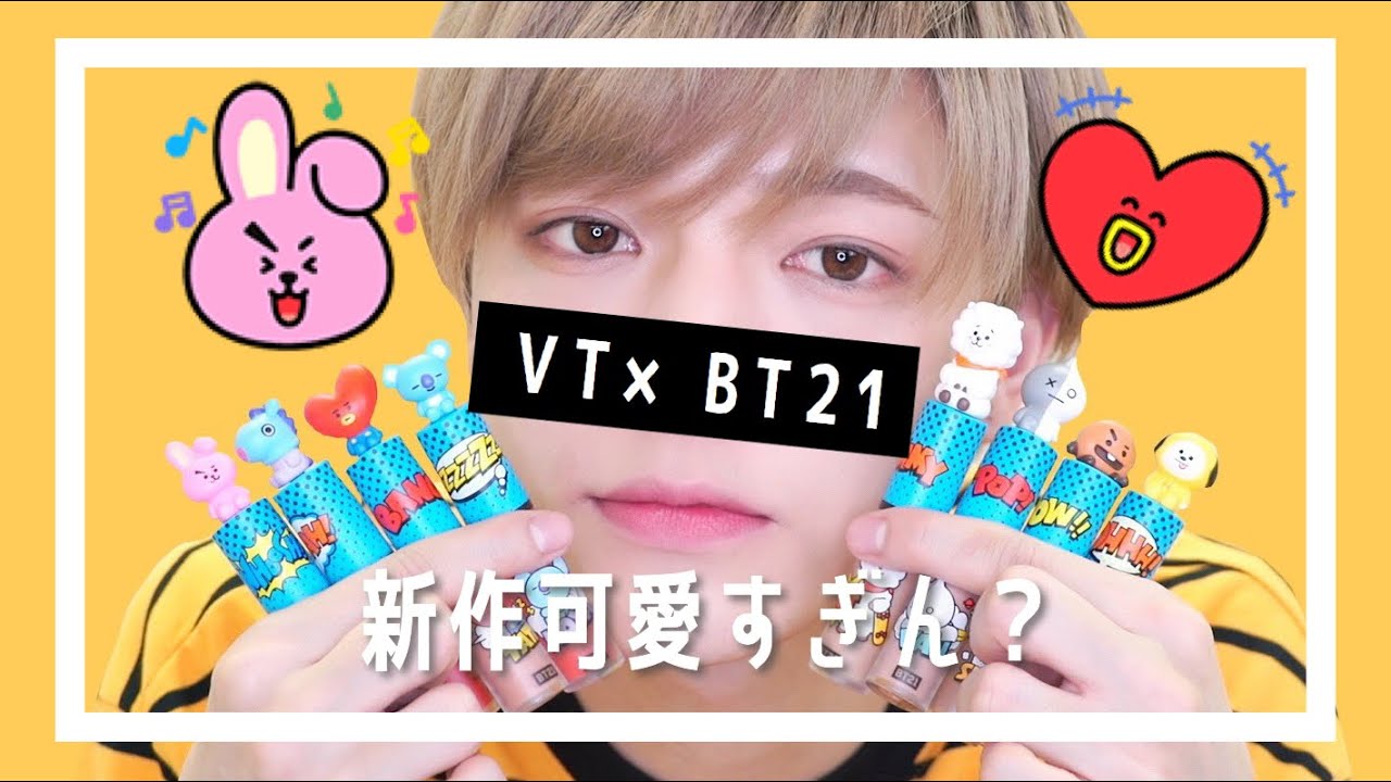 VTとBT21のコラボの新作が可愛すぎてゲロ