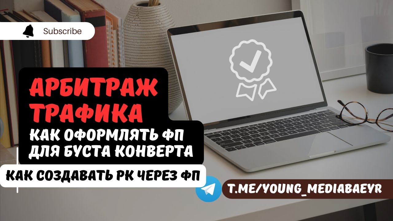 Арбитраж трафика. Как повысить конверт с помощью ФП. Как создать БМ+РК через ФП. Все о Фанпейдже.
