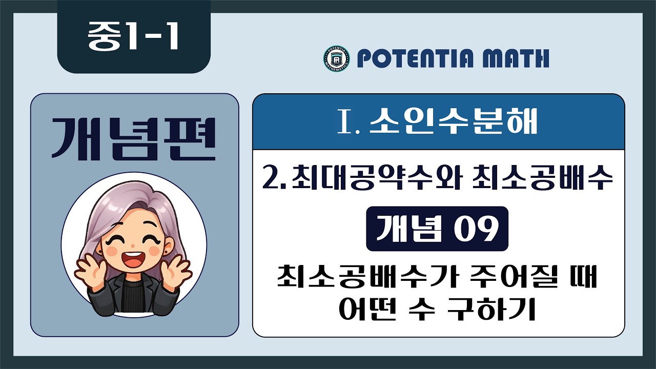 [개념편] [중1-1] 2. 최대공약수와 최소공배수 - (개념09) 최소공배수가 주어질 때 어떤 수 구하기