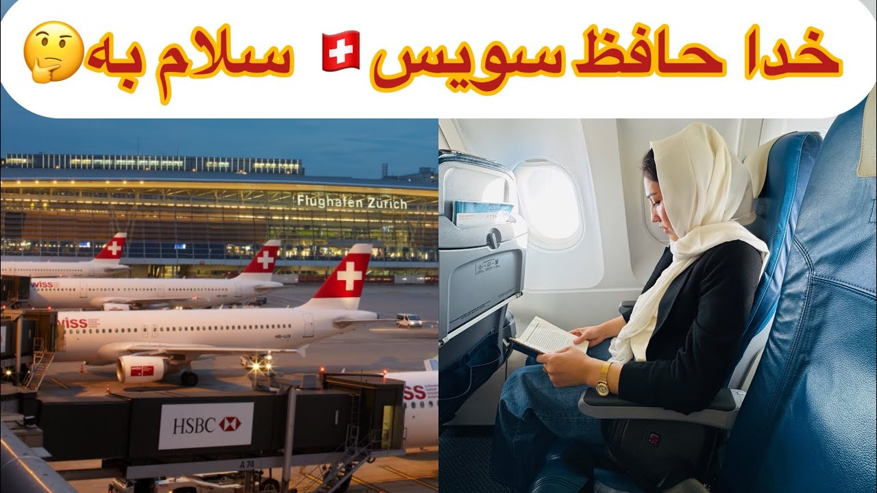 خدا حافظ سویس زیبا، سفر ما به کجا خواهد بود؟ #سویس#ولاگ #سفر 