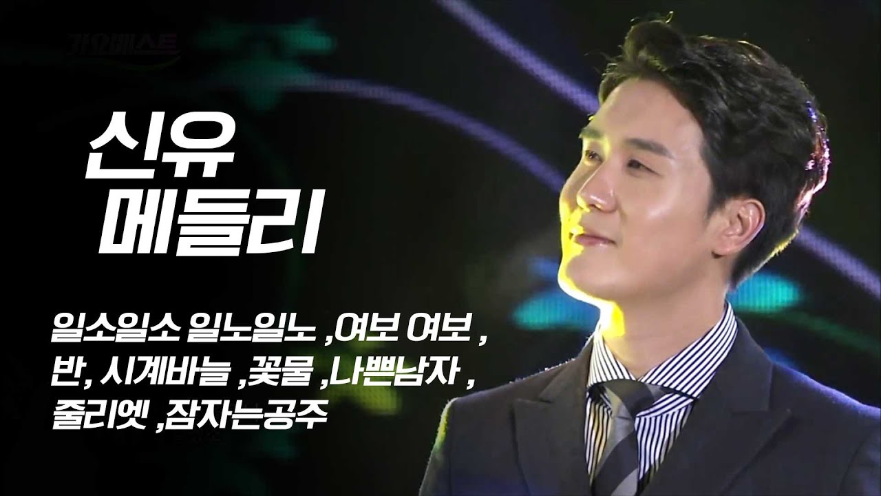 신유 라이브 무대 모아듣기 #여보여보 #반 #시계바늘 #꽃물 #일소일소일노일노 #나쁜남자 #줄리엣 #잠자는공주