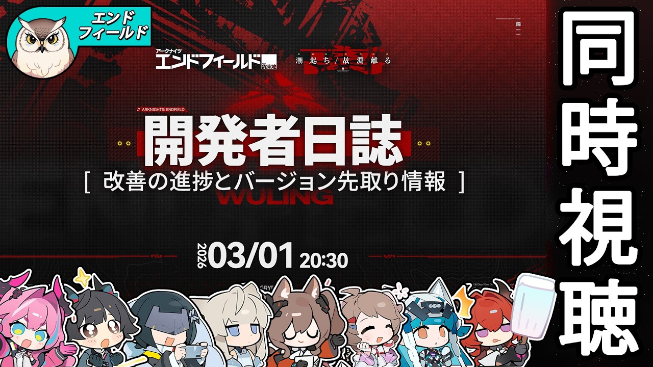【エンドフィールド】開発者日誌ミラー同時視聴するぃ！日本語も学びたい！【アークナイツ：エンドフィールド｜Arknights: Endfield】