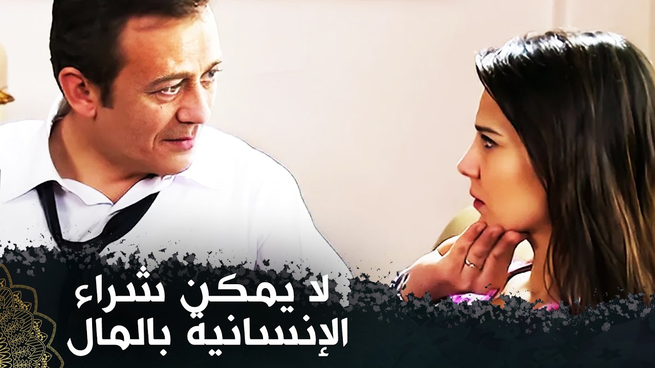 فالضمير والرحمة ليسا موجودين في كل قلب ( المال الحلال)