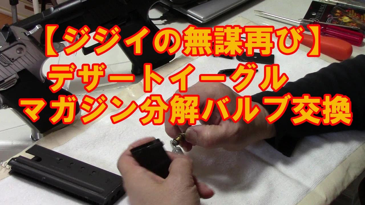 【ジジイの無謀再び】デザートイーグルのマガジン、本体同様分解は厄介-マガジンバルブ交換-