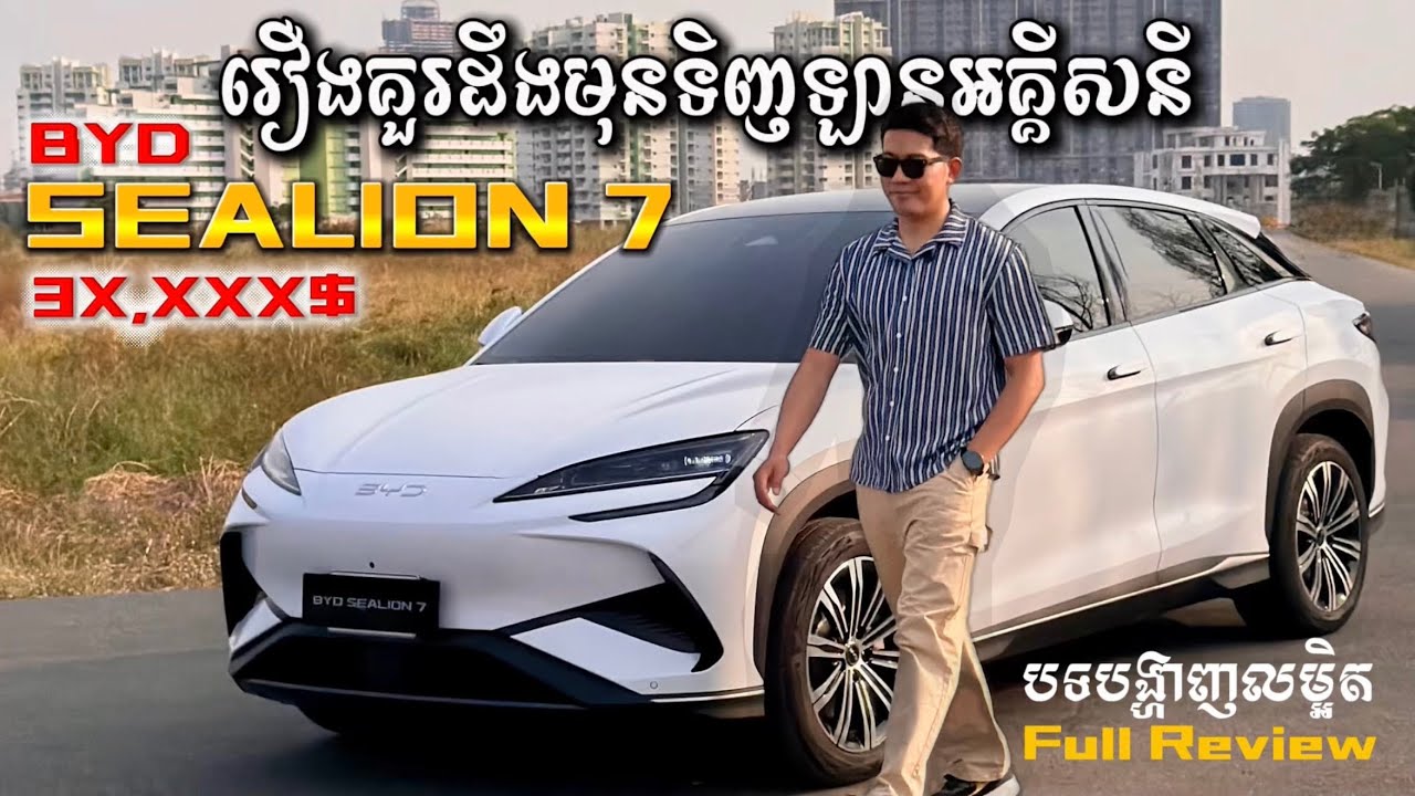 រឿងដែលគួរដឹងមុនទិញឡានអគ្គីសនី BYD SEALION 7 តម្លៃ3ម៉ឺនជាងតែoptionទំនើបកប់ រាងវិញស្ព័រ |FULL REVIEW
