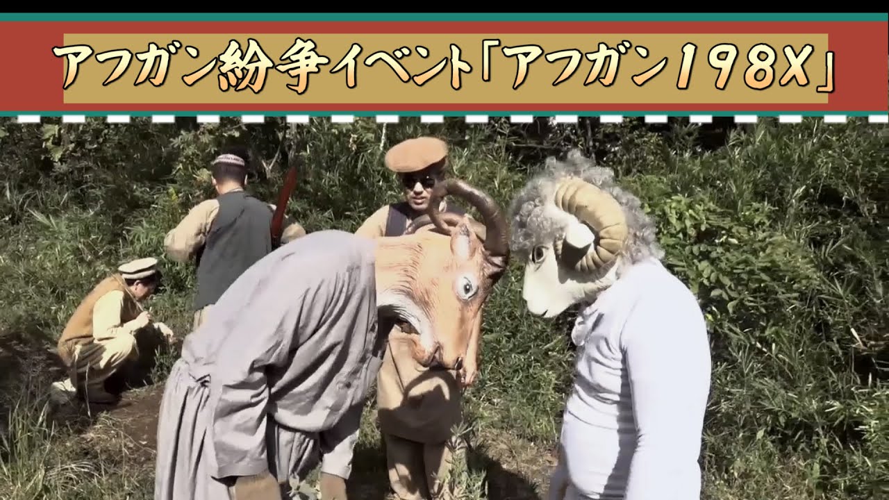 【アフガニスタン紛争サバゲと家畜サバゲ】アフガン198X Vol.2