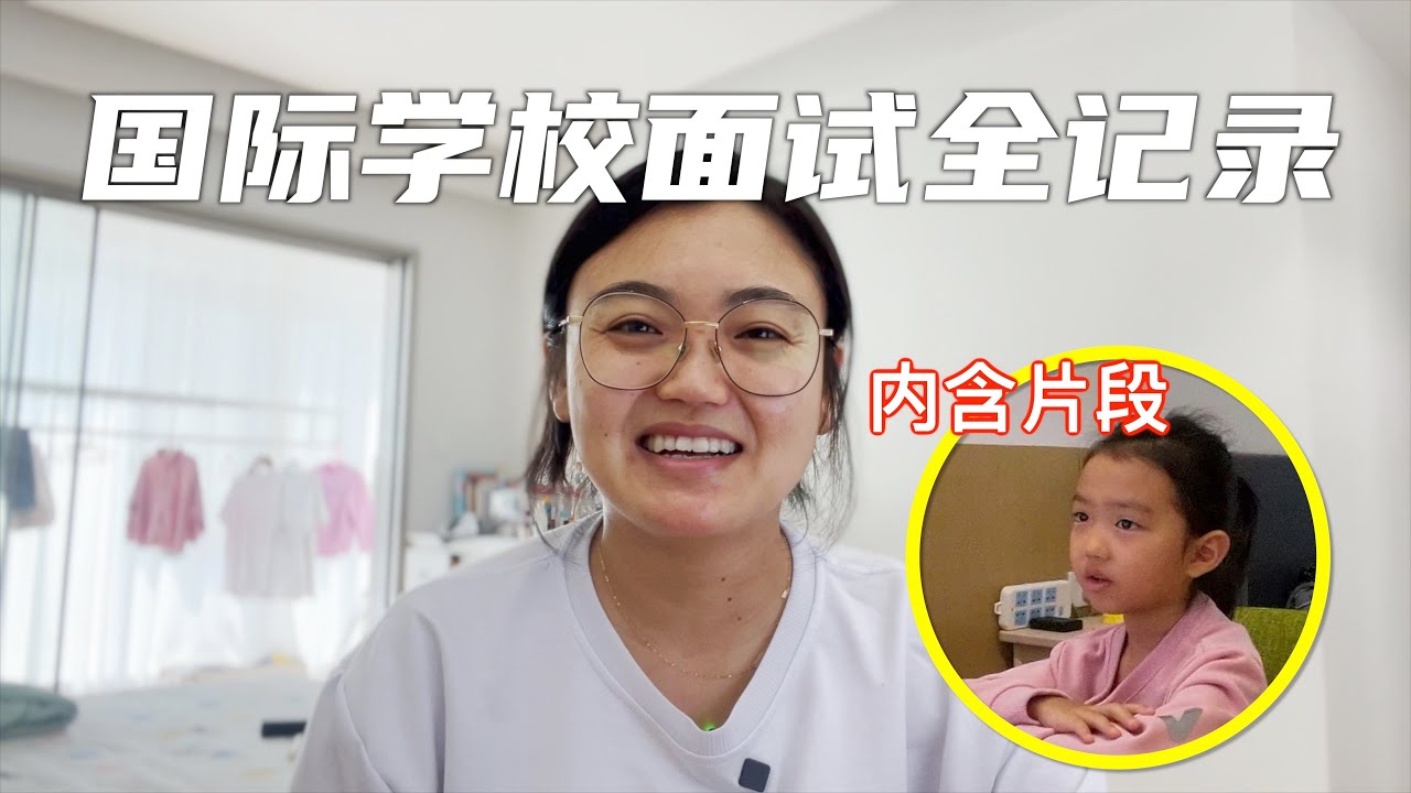马来西亚国际学校网上面试全流程解析，我们的真实经验分享